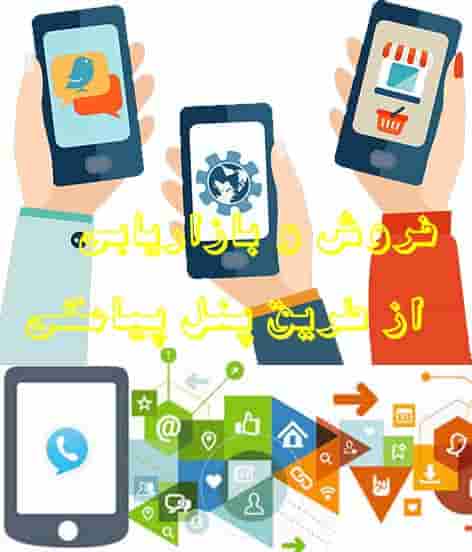 فروش و بازاریابی از طریق پنل پیامکی